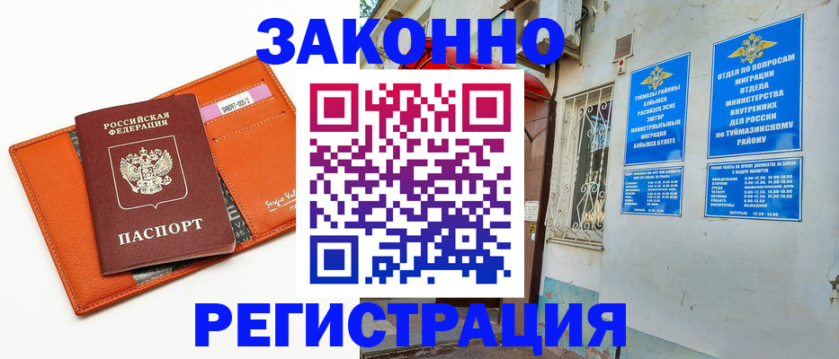 купить прописку в Нефтекамске