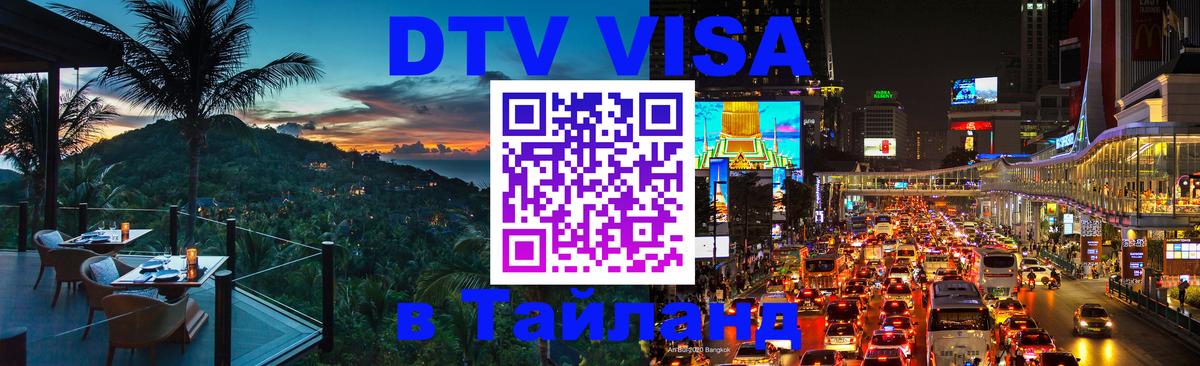 DTV виза Тайланд Нефтекамск 