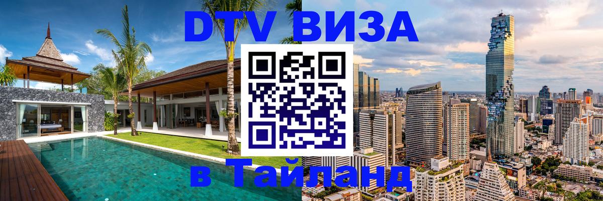Купить DTV визу в Таиланд 
